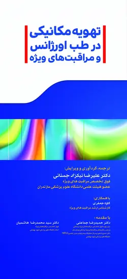 تهویه مکانیکی در طب اورژانس و مراقبت های ویژه