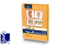 abc medicine (آسان آموز دانش پزشکی طب داخلی، درس آزمون بیماری‏های کلیه)