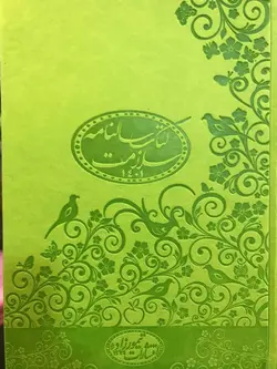 کتاب سالنامه سلامت سبز پسته ای ۱۴۰۲ - حاوی مطالب تغذیه و رژیم درمانی