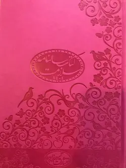 کتاب سالنامه سلامت سبز پسته ای ۱۴۰۲ - حاوی مطالب تغذیه و رژیم درمانی