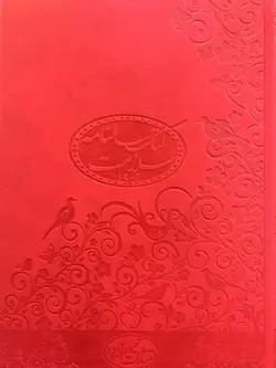کتاب سالنامه سلامت سبز پسته ای ۱۴۰۲ - حاوی مطالب تغذیه و رژیم درمانی