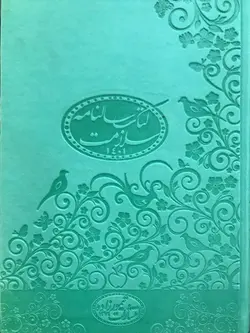 کتاب سالنامه سلامت سبز پسته ای ۱۴۰۲ - حاوی مطالب تغذیه و رژیم درمانی