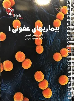 تست بیماری های عفونی دکتر مجتبی کرمی - Think &amp; Learn - جلد اول چاپ جدید