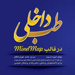 طب داخلی در قالب مایندمپ Mind map (چاپ دوم)