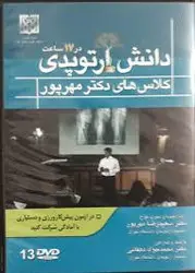 دانش ارتوپدی در ۱۷ ساعت شامل ۱۳ DVD