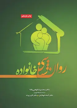 روان شناسی خانواده دکتر شکوهی یکتا چاپ یازدهم