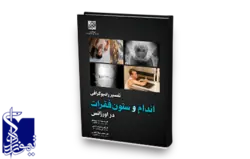 تفسیر رادیوگرافی اندام و ستون فقرات در اورژانس چاپ دوم