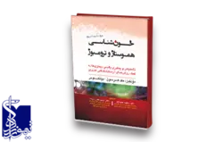 خون‌شناسی و هموستاز و ترومبوز، تشخیص بالینی و درمان بیماریها به کمک روشهای آزمایشگاهی هنری،۲۰۱۱ ویراست ۲۲