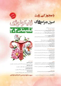 اصول جراحی های ژنیکولوژی (زنان) تلیند ۲۰۲۰ - ۳جلدی
