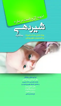 آنچه لازم است درباره شیردهی بدانید