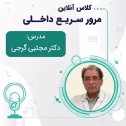 کلاس مرور سریع داخلی - دکتر گرجی