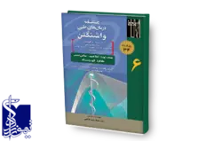 دستنامه درمان های طبی واشنگتن (جلد۶) درمان بیماری های عفونی - ضد میکروبی - عفونت ویروس ... - پیوند عضو