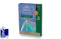 دستنامه درمان های طبی واشنگتن (جلد۵) آلرژی و ایمنی شناسی - تنظیم مایعات و الکترولیت ها - بیماری کلیوی