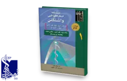 دستنامه درمان های طبی واشنگتن (جلد۱) مراقبت از بیماران در طب داخلی - حمایت تغذیه ای