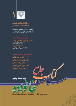 کتاب جامع سلامت خانواده (ویراست پنجم) - جلد ۱ - ویراست ۱۴۰۱