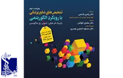 تشخیص‌های شایع پزشکی با رویکرد الگوریتمی (ویراست جدید)
