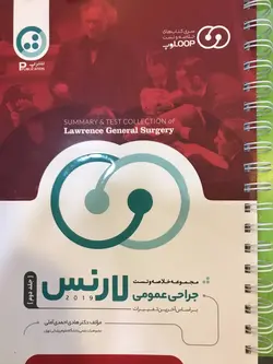 مجموعه خلاصه و تست (لوپ Loop) جراحی عمومی لارنس ۲۰۱۹ – جلد دوم