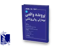 پرونده واقعی بیماران روانپزشکی چاپ سوم