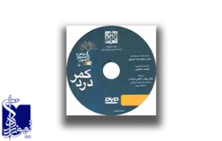 اصول صحیح برخورد با درد کمر DVD