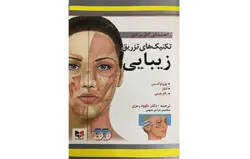 راهنمای کاربردی تکنیک های تزریق زیبایی + ۲DVD دکتر رمزی