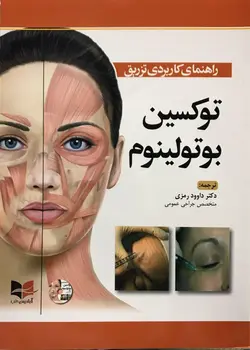راهنمای کاربردی تزریق توکسین بوتولینوم + DVD دکتر رمزی ۱۴۰۲