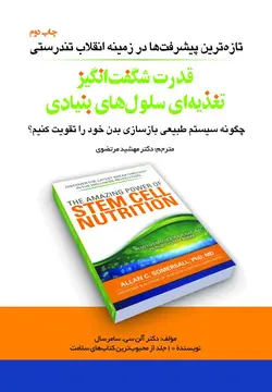 قدرت شگفت انگیز تغذیه ای سلول های بنیادی (چاپ دوم)