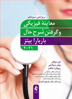 معاینه فیزیکی و گرفتن شرح حال باربارا بیتز ۲۰۲۱