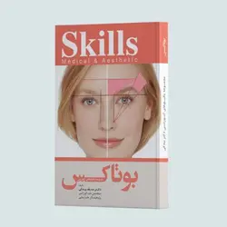 کتاب آموزش تزریق بوتاکس دکتر بیدکی ویرایش جدید