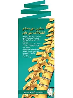 کارت پوستر ستون مهره‌ها و اختلالات مهره‌ای