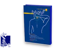 چگونه گردن درد خود را درمان کنیم؟ آموزش سلامت ستون فقرات چاپ دوم ۱۴۰۲