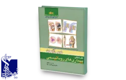 abc medicine (آسان آموز دانش پزشکی طب داخلی، درس آزمون بیماری‏های روماتیسمی)