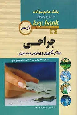KEY BOOK بانک جامع سوالات پیش کارورزی و پذیرش دستیاری جراحی (لارنس)
