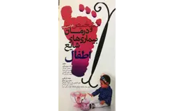 تشخیص و درمان بیماری‌های شایع اطفال ویرایش سوم