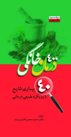 ۴۰۰ درمان خانگی ۴۰ بیماری شایع با رویکرد طبیعی درمانی ( ویراست دوم، چاپ ۴)