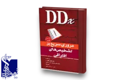 مروری سریع بر تشخیص های افتراقی - ویراست دوم
