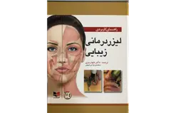 راهنمای کاربردی لیزر درمانی زیبایی + DVD دکتر رمزی