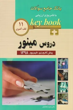 KEY BOOK بانک جامع سوالات دروس مینور پیش کارورزی شهریور ۱۳۹۸ (۱۱ قطب کشوری)