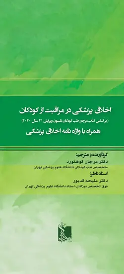 اخلاق پزشکی در مراقبت از کودکان - نلسون ۲۰۲۰ (همراه با واژه‌نامه اخلاق پزشکی)