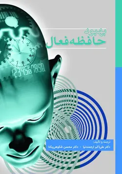 بهبود حافظه فعال ( چاپ دوم )