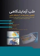 کتاب طب آزمایشگاهی تشخیص بیماری ها در آزمایشگاه بالینی