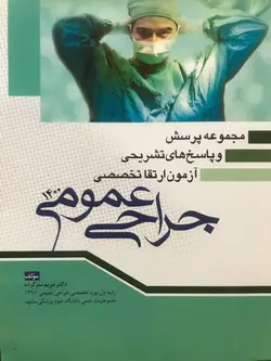 مجموعه پرسش و پاسخ های تشریحی آزمون ارتقا تخصصی جراحی عمومی ۱۴۰۰