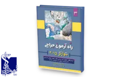 راه‌آزمون جراحی شوارتز ۲۰۱۵ (جلد۳) جراحی اطفال، ارولوژی، زنان، اعصاب، ارتوپدی، جراحی دست و مچ، جراحی پلاستیک، بیهوشی در بیمار جراحی، سوختگی