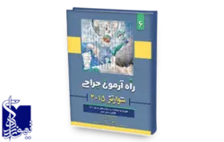 راه‌آزمون جراحی شوارتز ۲۰۱۵ (جلد۶) کولون، رکتوم و مقعد، کیسه صفرا و مجاری صفراوی، کبد، پانکراس، ایمنی بیمار