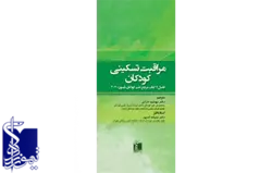 مراقبت تسکینی کودکان فصل ۷ کتاب مرجع طب کودکان نلسون ۲۰۲۰