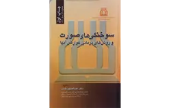 سوختگی های صورت و روش های درمانی و عوارض آن‌ها