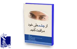 از چشم های خود مراقبت کنیم