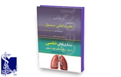 مبانی طب داخلی سسیل (ویراست نهم): بیماری تنفسی و اصول مراقبت‌های ریوی