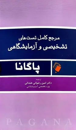 مرجع کامل تست های تشخیصی و آزمایشگاهی پاگانا ۲۰۲۱