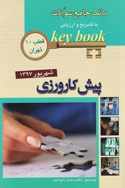 KEYBOOK بانک جامع سوالات پیش کارورزی شهریور ۱۳۹۷ - قطب ۱۰ تهران
