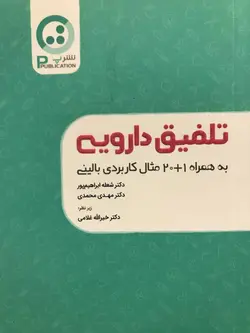 تلفیق دارویی - به همراه ۲۰+۱ مثال کاربردی بالینی